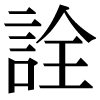 JIS規格字