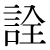 「詮」のDNP基本字形