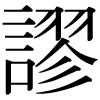 DNP字形