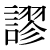 「謬」のDNP基本字形