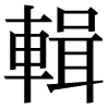 JIS規格字
