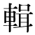「輯」のDNP基本字形