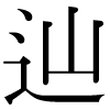 DNP字形
