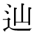 「辿」のDNP基本字形