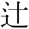DNP字形