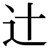 JIS規格字