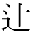 「辻」のDNP基本字形