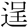 DNP字形