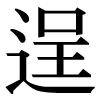 JIS規格字