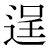 「逞」のDNP基本字形