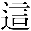 DNP字形