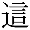 JIS規格字