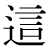 「這」のDNP基本字形