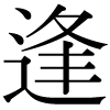 DNP字形