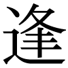 JIS規格字
