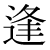 「逢」のDNP基本字形