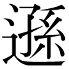 DNP字形