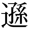JIS規格字