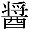 JIS規格字