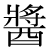 「醤」のDNP基本字形