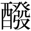 DNP字形