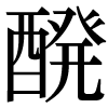 JIS規格字
