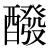 「醗」のDNP基本字形