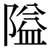 JIS規格字