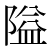「隘」のDNP基本字形