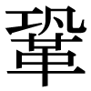 JIS規格字