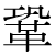 「鞏」のDNP基本字形