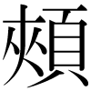DNP字形