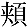JIS規格字