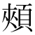 「頬」のDNP基本字形