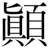 DNP字形