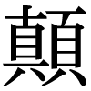 JIS規格字