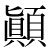 「顛」のDNP基本字形