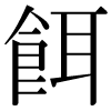 DNP字形