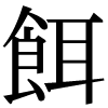 JIS規格字