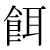 「餌」のDNP基本字形