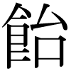 DNP字形