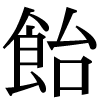 JIS規格字