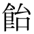 「飴」のDNP基本字形