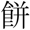 DNP字形