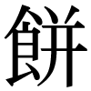 JIS規格字