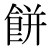 「餅」のDNP基本字形