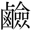 DNP字形