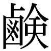 JIS規格字