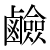 「鹸」のDNP基本字形
