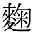 「麹」のDNP基本字形